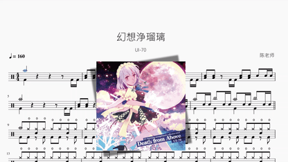 幻想浄瑠璃【UI 70】 - 鼓譜 Drumtabs ドラム楽譜
