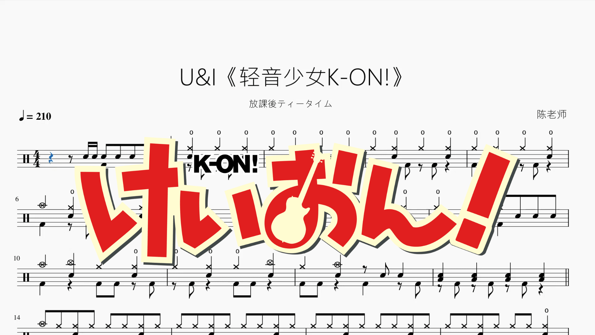 U&I《輕音少女K ON!》【放課後ティータイム】 - 鼓譜 Drumtabs ドラム楽譜