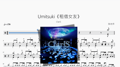 Umitsuki《租借女友》【ClariS】 - 鼓譜 Drumtabs ドラム楽譜
