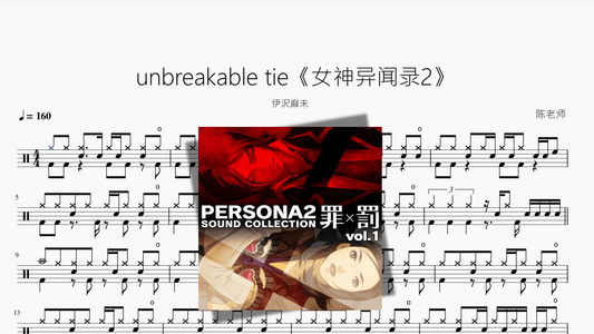 unbreakable tie《女神异闻录2》【伊沢麻未】 - 鼓譜 Drumtabs ドラム楽譜