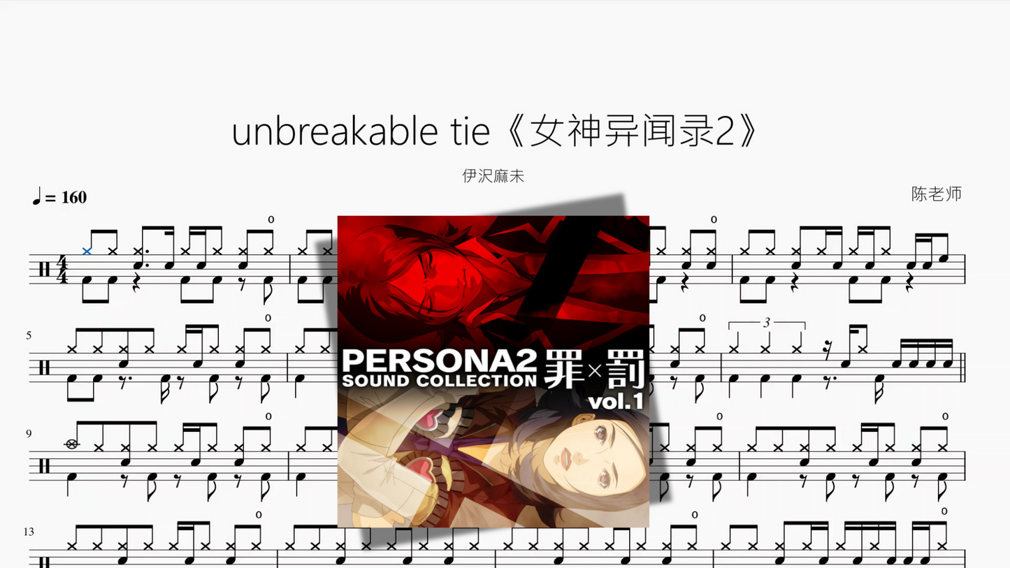 unbreakable tie《女神异闻录2》【伊沢麻未】