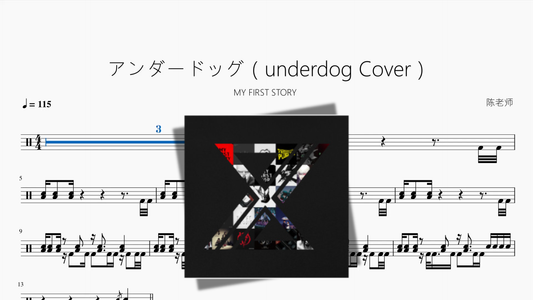 アンダードッグ（underdog Cover）【MY FIRST STORY】