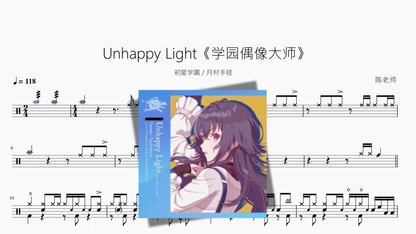 Unhappy Light《学园偶像大师》【初星学園 & 月村手毬】 - 鼓譜 Drumtabs ドラム楽譜