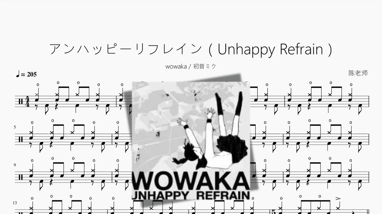 アンハッピーリフレイン（Unhappy Refrain）【wowaka & 初音ミク】 - 鼓譜 Drumtabs ドラム楽譜