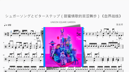 シュガーソングとビターステップ（甜蜜情歌的苦涩舞步）《血界战线》【UNISON SQUARE GARDEN】 - 鼓譜 Drumtabs ドラム楽譜