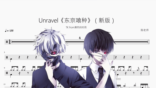 Unravel《东京喰种》（新版）【TK from凛然的时雨】 - 鼓譜 Drumtabs ドラム楽譜