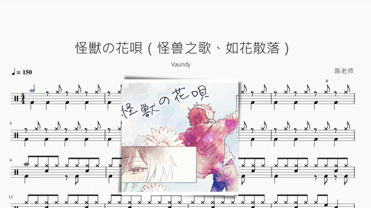 怪獣の花唄（怪兽之歌、如花散落）【Vaundy】 - 鼓譜 Drumtabs ドラム楽譜