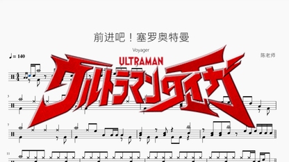 前进吧！塞罗奥特曼【Voyager】 - 鼓譜 Drumtabs ドラム楽譜