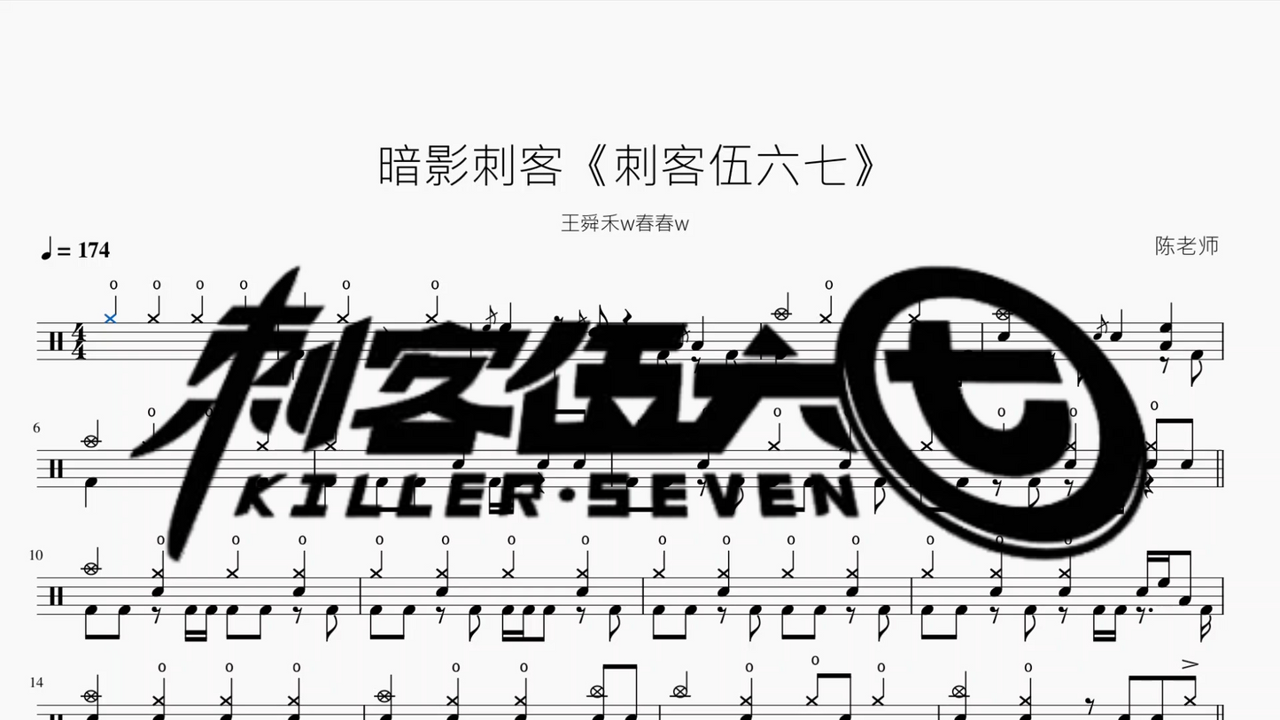 暗影刺客《刺客伍六七》【王舜禾w春春w】