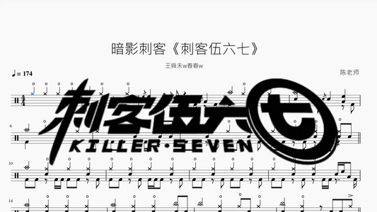 暗影刺客《刺客伍六七》【王舜禾w春春w】
