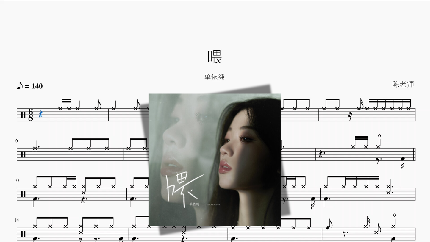 喂 by 单依纯 drum sheet music cover
