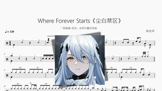 Where Forever Starts【尘白禁区】 - 鼓譜 Drumtabs ドラム楽譜