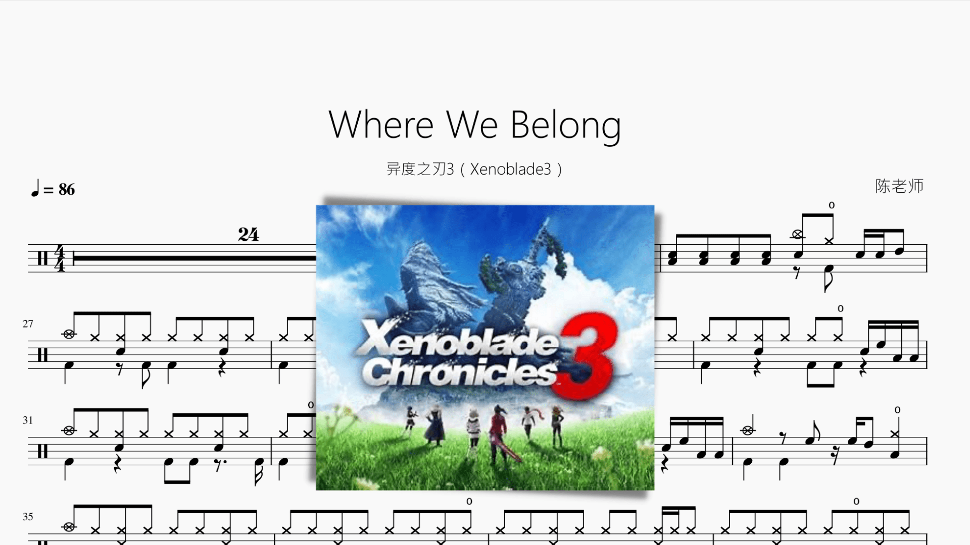 Where We Belong【异度之刃3（Xenoblade3）】 - 鼓譜 Drumtabs ドラム楽譜