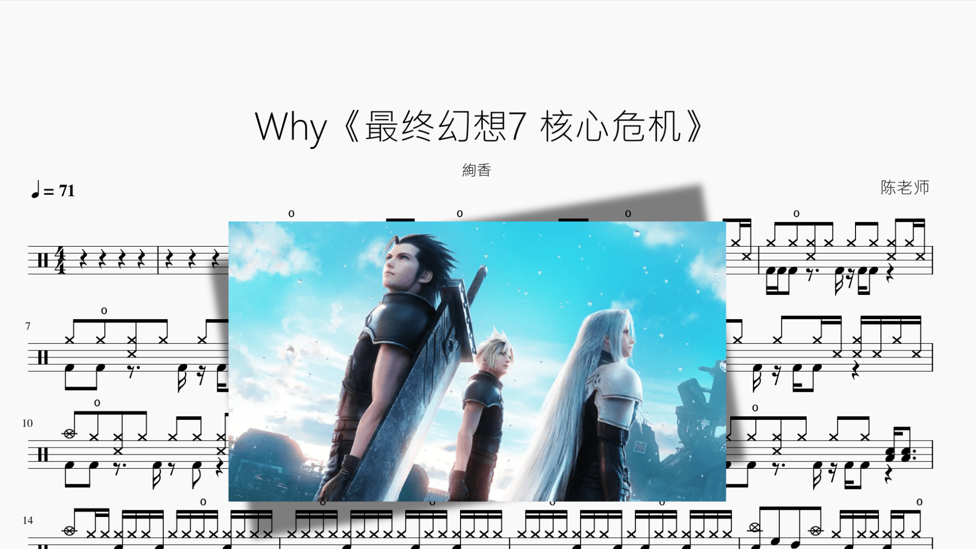 Why【最终幻想7 核心危机】絢香 - 鼓譜 Drumtabs ドラム楽譜