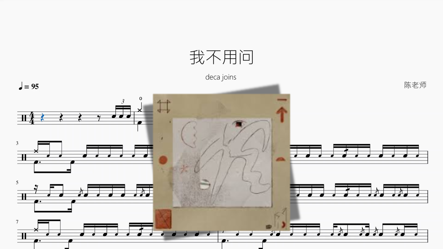 我不用问【deca joins】 Drum Sheet Music PDF