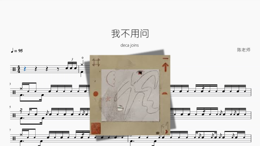 我不用问【deca joins】 Drum Sheet Music PDF