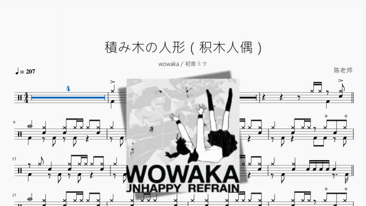 積み木の人形（积木人偶）【wowaka  初音ミク】