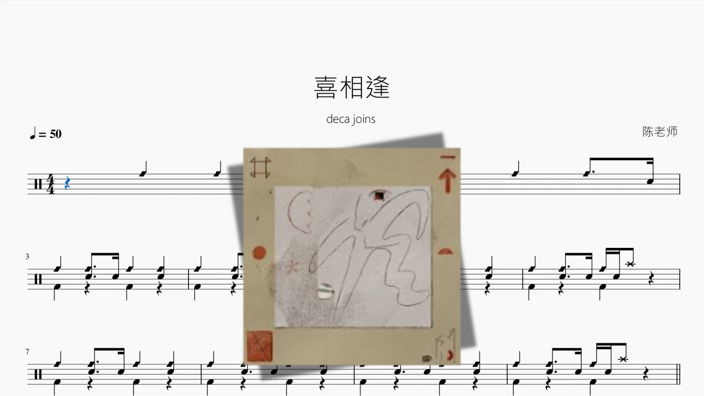 喜相逢【deca joins】 Drum Sheet Music PDF cover