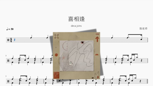 喜相逢【deca joins】 Drum Sheet Music PDF cover