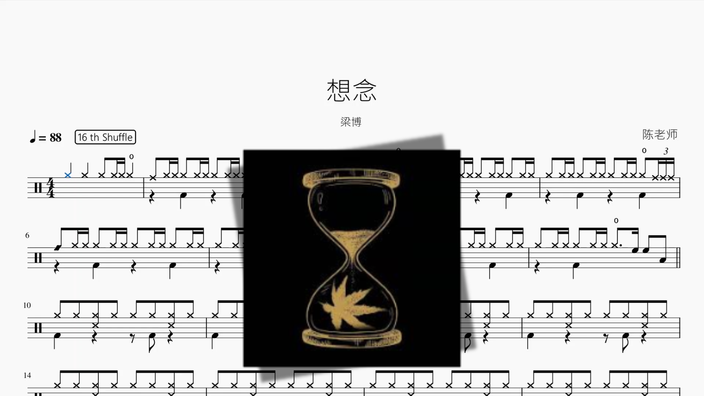 想念【梁博】 Drum Sheet Music PDF