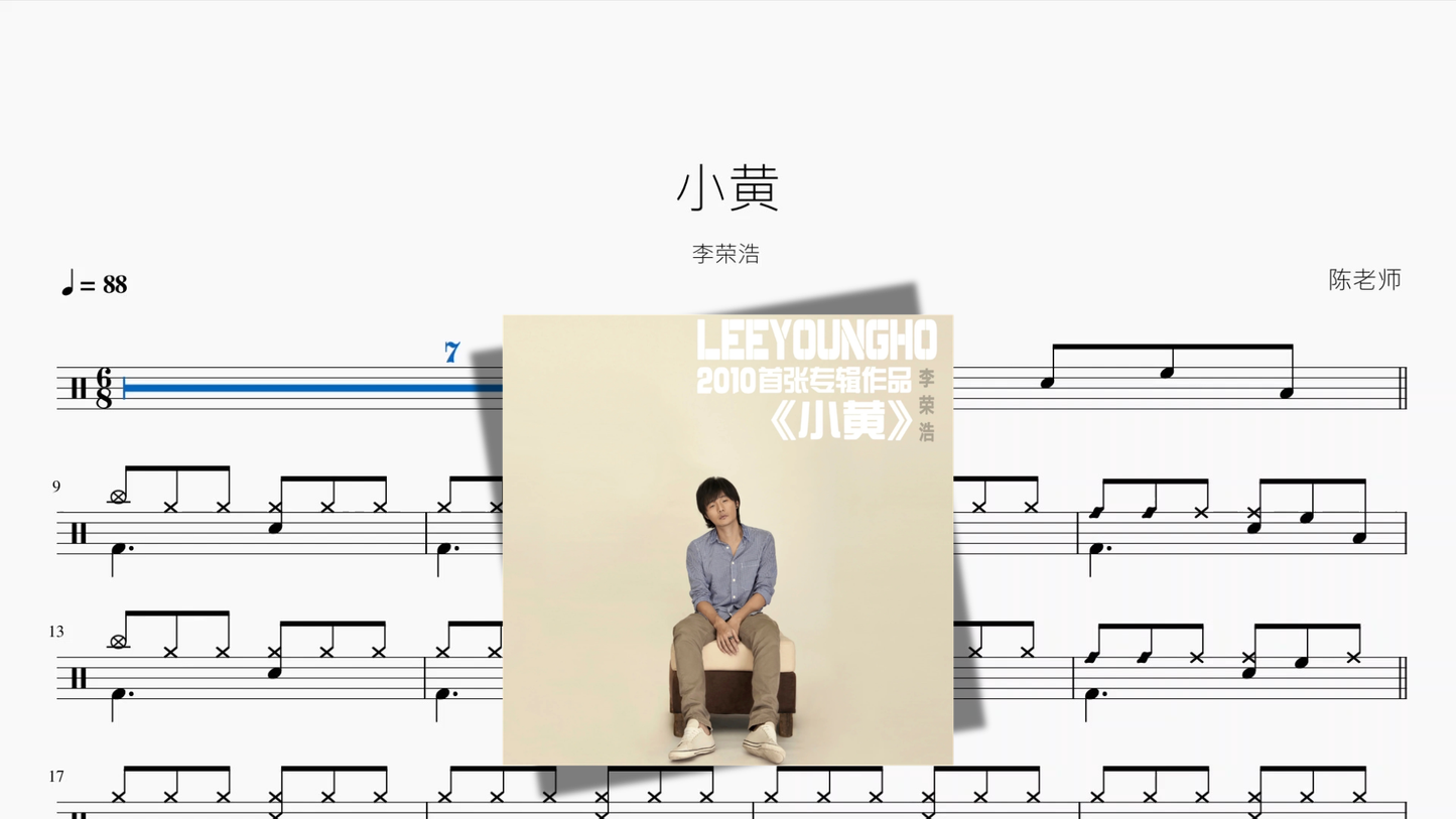 小黄【李荣浩】 鼓譜封面