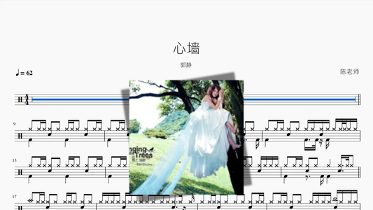 心墙【郭静】鼓谱封面