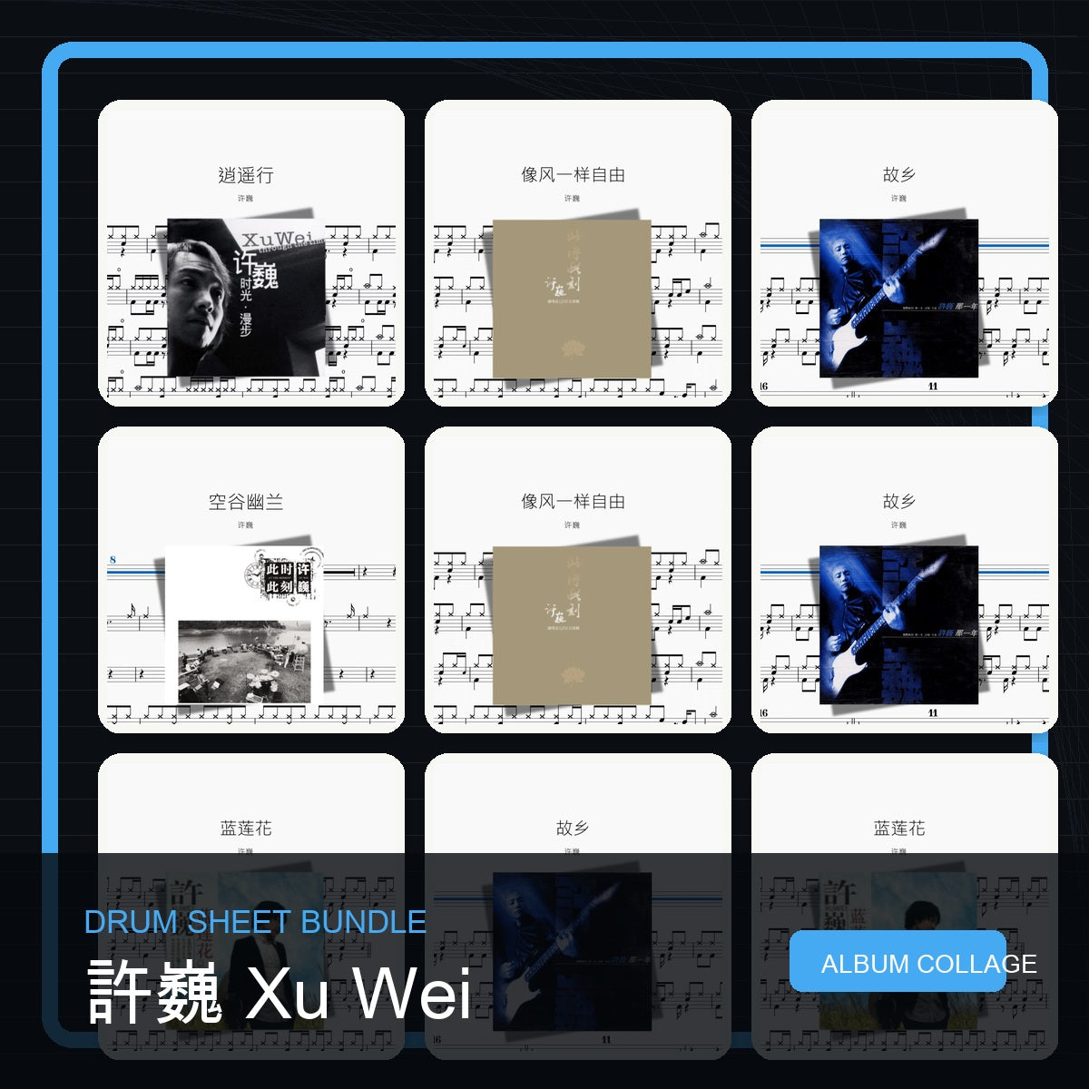 許巍 Xu Wei 鼓譜打包合集 統一拼圖封面