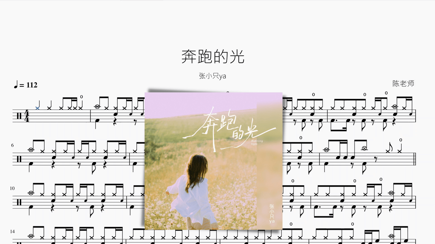 奔跑的光【张小只ya】 - 鼓譜 Drumtabs ドラム楽譜