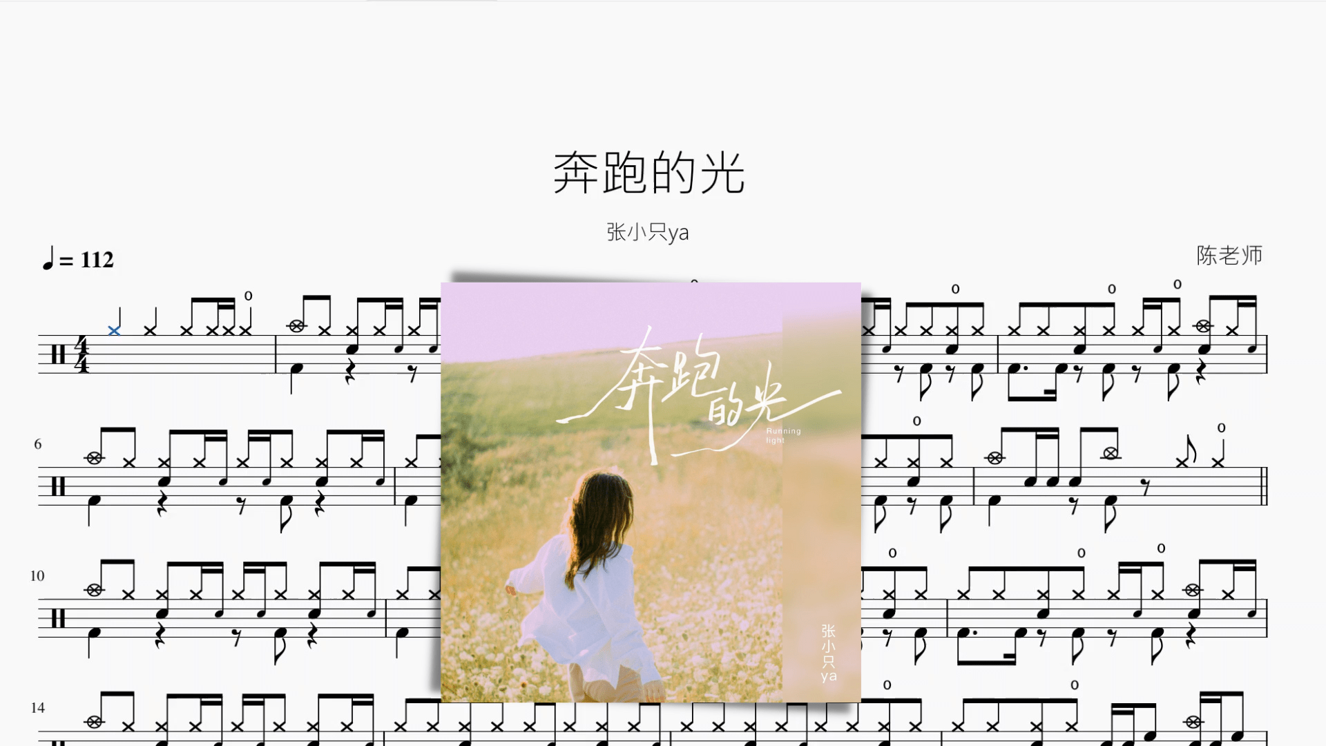 奔跑的光【张小只ya】 - 鼓譜 Drumtabs ドラム楽譜
