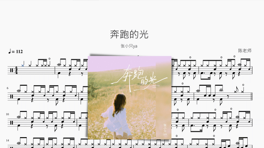奔跑的光【张小只ya】 - 鼓譜 Drumtabs ドラム楽譜