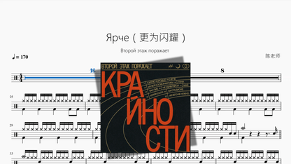 Ярче（更为闪耀）【Второй этаж поражает】 - 鼓譜 Drumtabs ドラム楽譜