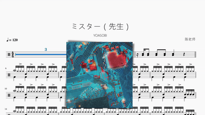 ミスター（先生）【YOASOBI】 - 鼓譜 Drumtabs ドラム楽譜