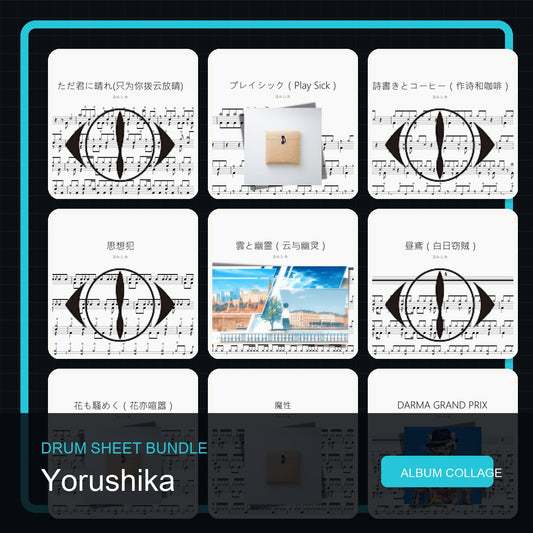 ヨルシカ Yorushika 鼓谱打包合集 统一拼图封面