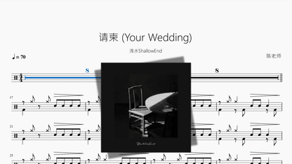 请柬 Your Wedding【浅水ShallowEnd】 - 鼓譜 Drumtabs ドラム楽譜