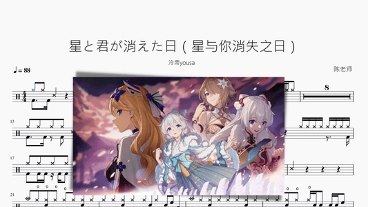 星と君が消えた日（星与你消失之日）【泠鸢yousa】 - 鼓譜 Drumtabs ドラム楽譜