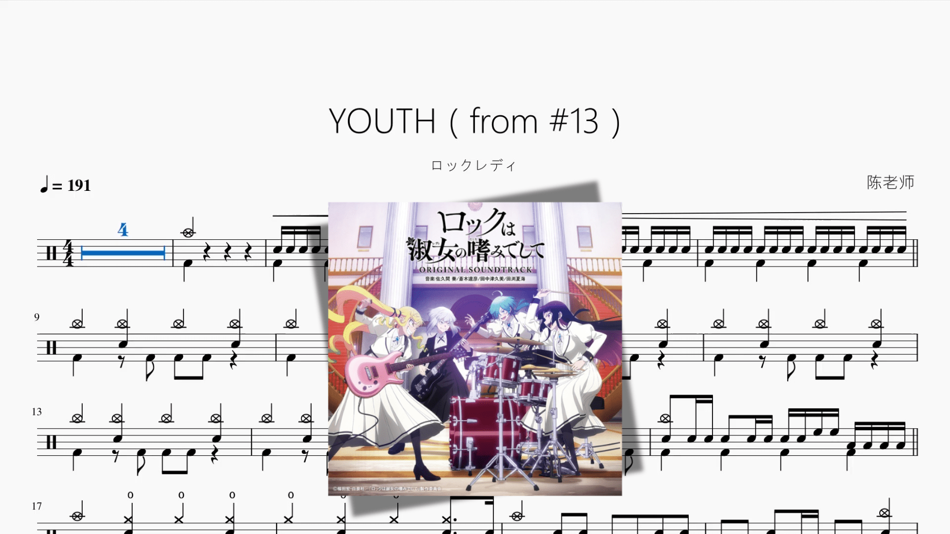 YOUTH（from 13）《摇滚乐是淑女的嗜好》【ロックレディ】 - 鼓譜 Drumtabs ドラム楽譜