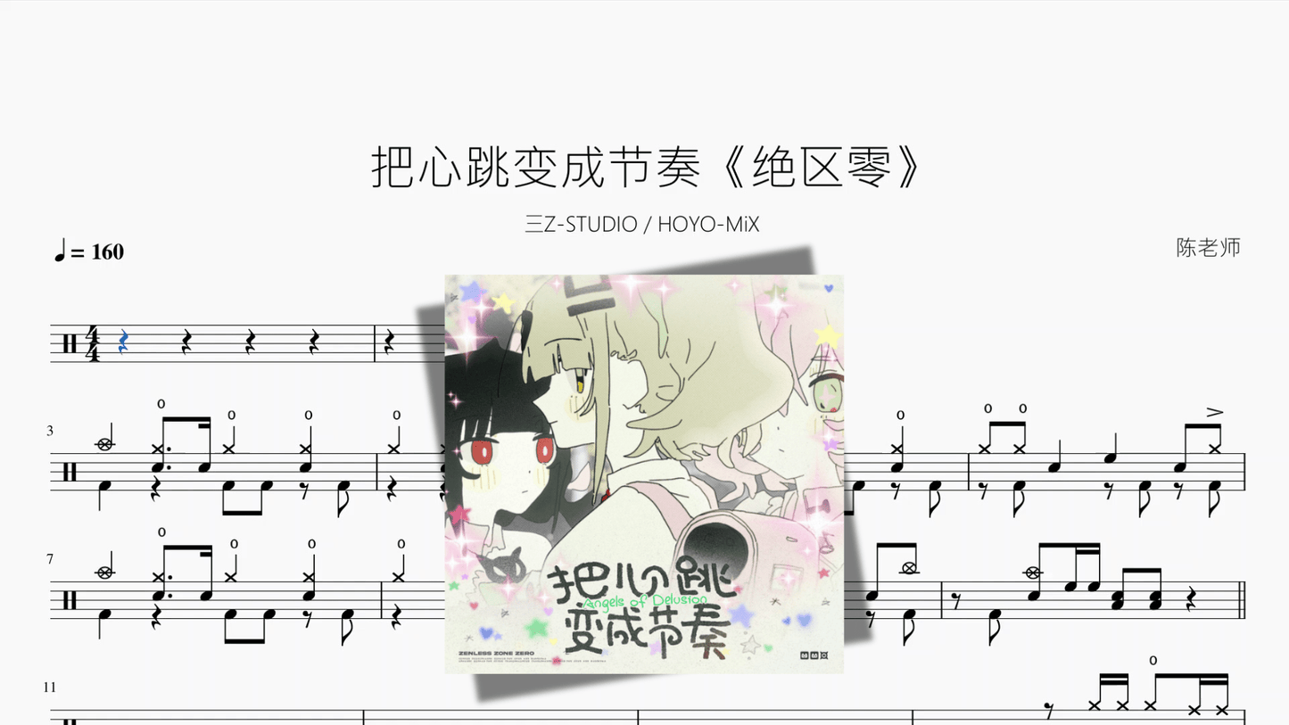 把心跳变成节奏《绝区零》【三Z STUDIO HOYO MiX】 - 鼓譜 Drumtabs ドラム楽譜