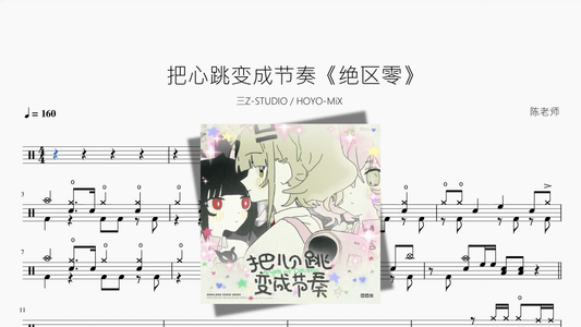 把心跳变成节奏《绝区零》【三Z STUDIO HOYO MiX】 - 鼓譜 Drumtabs ドラム楽譜