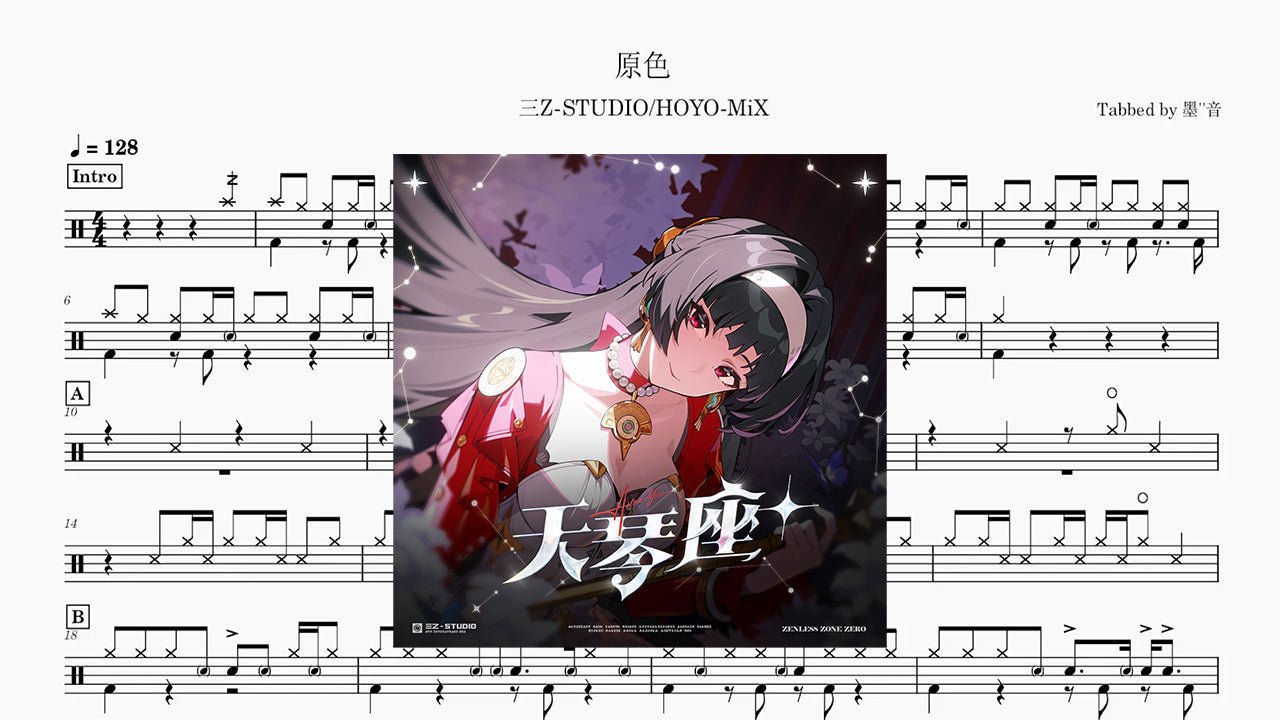 三Z-STUDIO/HOYO-MiX - 原色 - 鼓譜 Drumtabs ドラム楽譜
