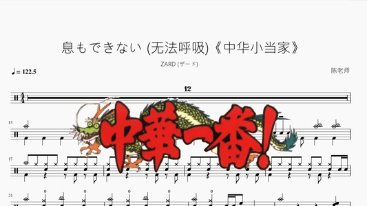 息もできない (无法呼吸)《中华小当家》【ZARD (ザード)】 - 鼓譜 Drumtabs ドラム楽譜