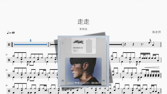 走走【李荣浩】 鼓譜封面