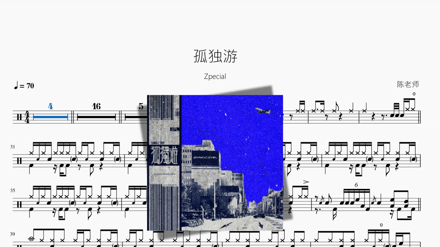 孤独游【Zpecial】 - 鼓譜 Drumtabs ドラム楽譜