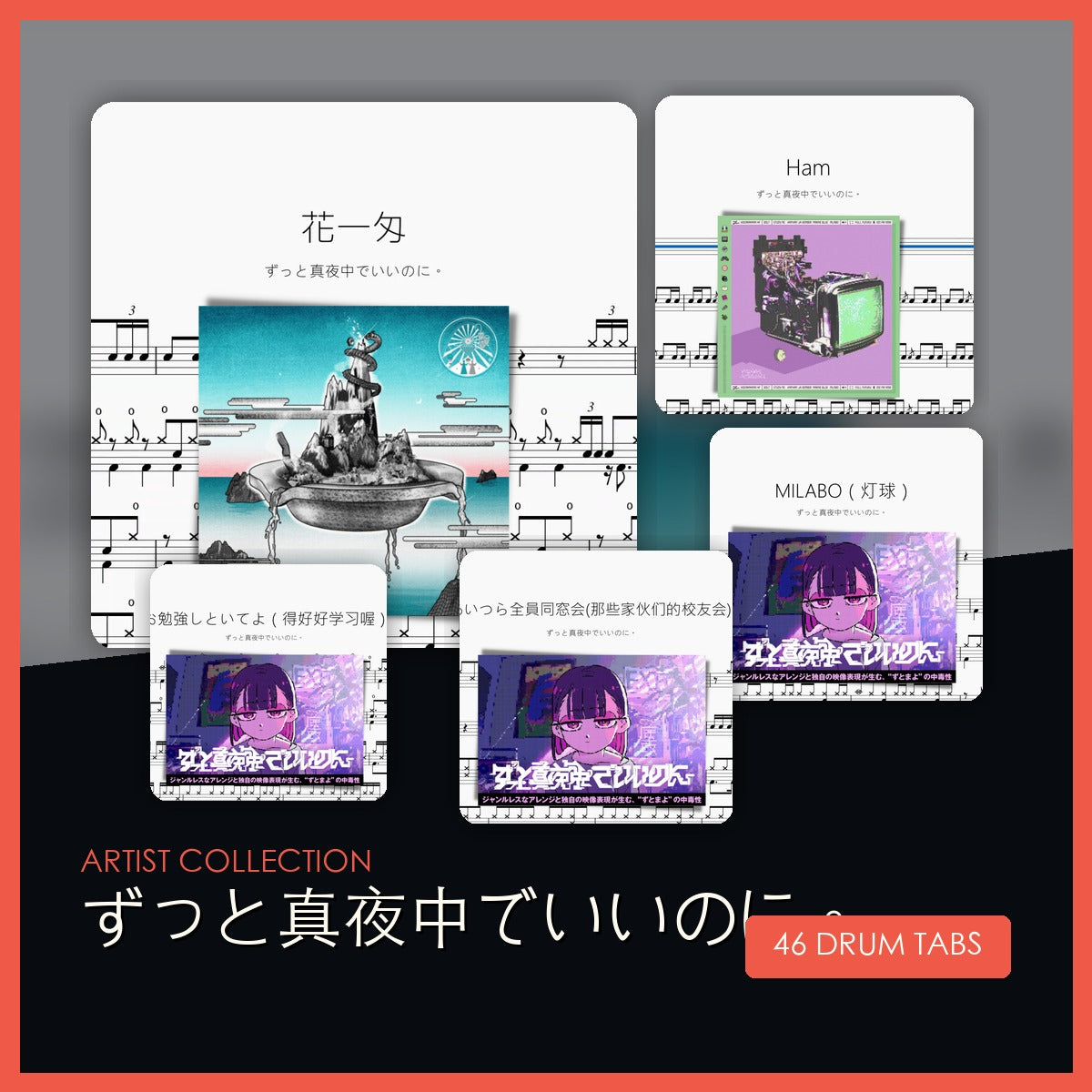 ZUTOMAYO 鼓谱打包合集封面