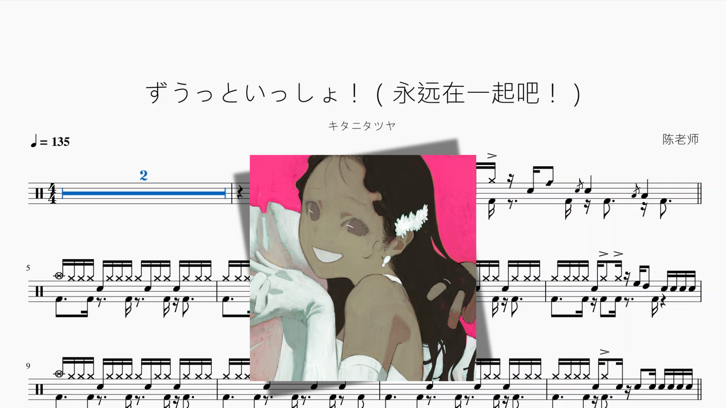 ずうっといっしょ！（永远在一起吧！）【キタニタツヤ】 drum sheet music cover