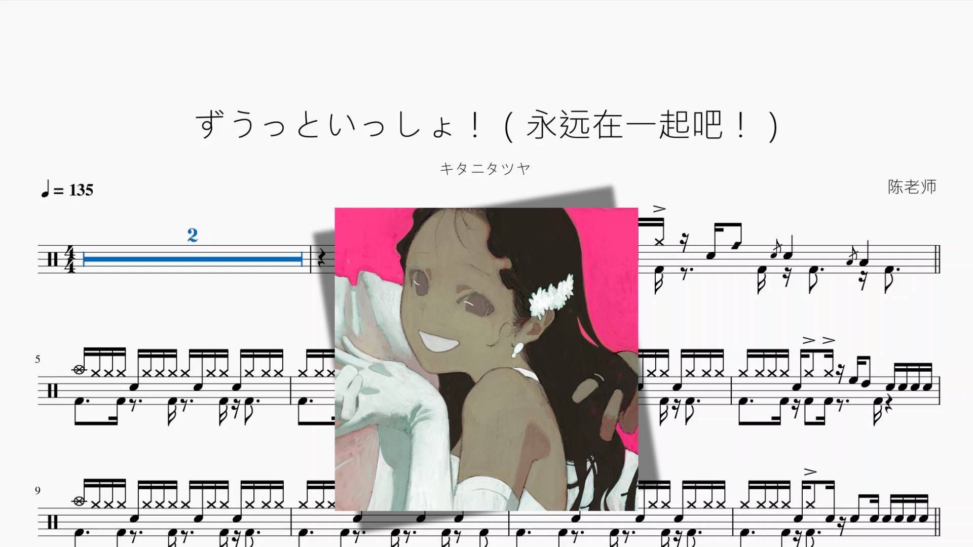 ずうっといっしょ！（永远在一起吧！）【キタニタツヤ】 drum sheet music cover